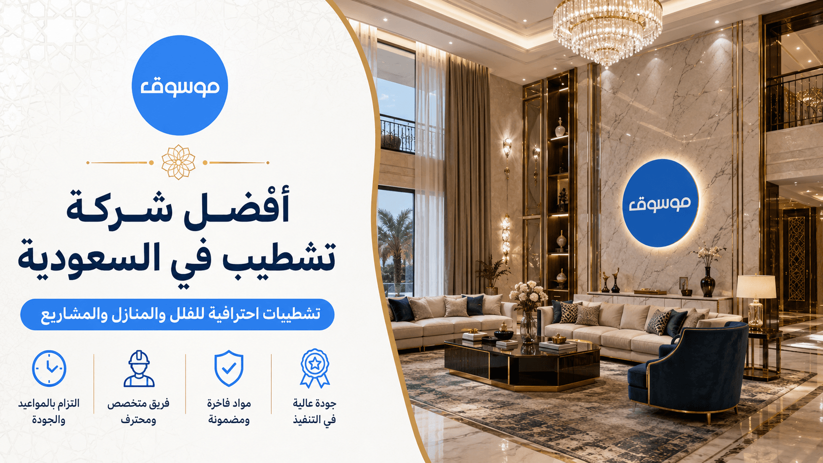 أفضل شركة تشطيبات في السعودية