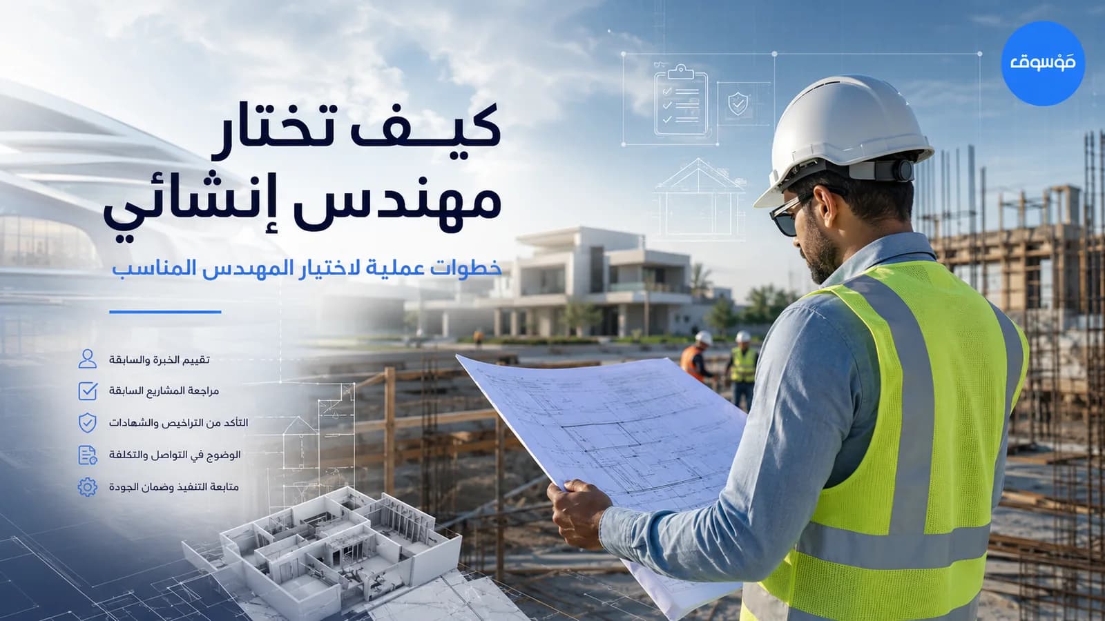 اختيار مهندس إنشائي في السعودية: كيف تختار المناسب لمشروعك؟