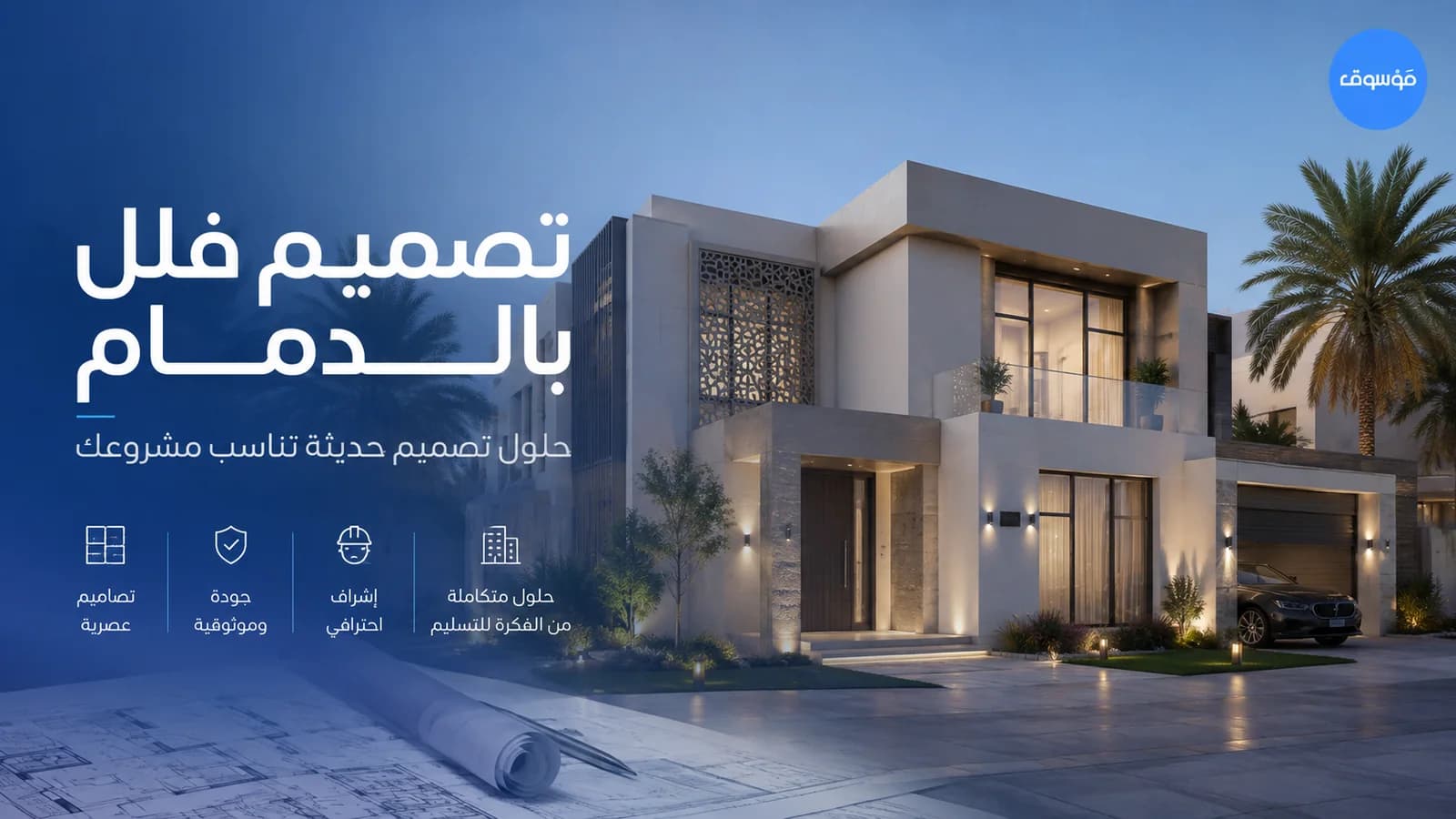 تصميم فلل بالدمام: من المسقط إلى الواجهة قبل التنفيذ