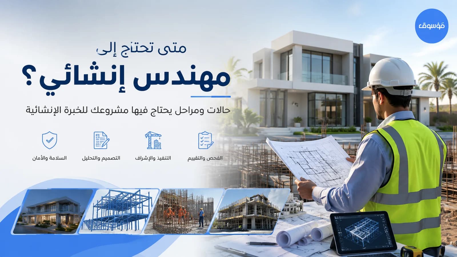 متى تحتاج إلى مهندس إنشائي؟ حالات لا تؤجل فيها التقييم